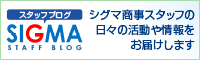 シグマ商事スタッフの日々の活動や情報をお届けします