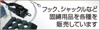 フック、シャックルなど固縛用品を各種を販売しています