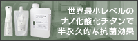 世界最小レベルのナノ化酸化チタンで半永久的な抗菌効果