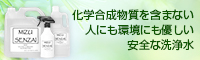 化学合成物質を含まない人にも環境にも優しい安全な洗浄水